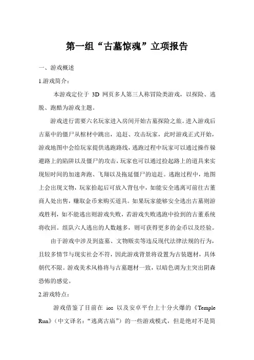 “古墓惊魂”立项报告