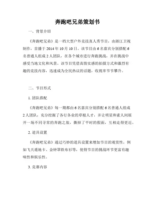 奔跑吧兄弟策划书