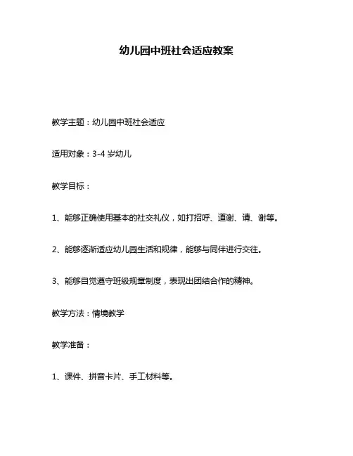 幼儿园中班社会适应教案