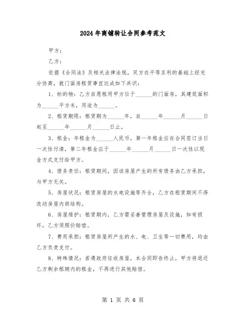2024年商铺转让合同参考范文（四篇）