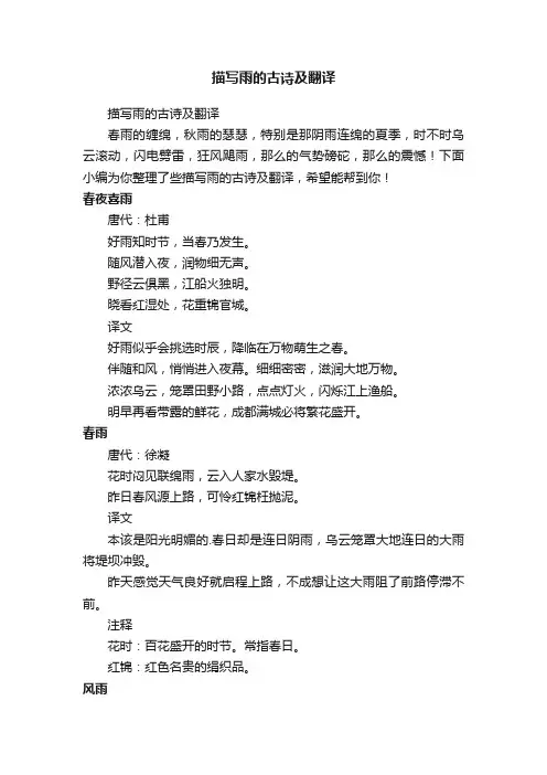 描写雨的古诗及翻译