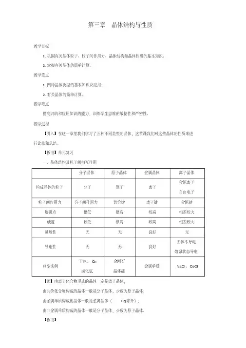 整合高中化学选修三第三章晶体结构复习专题教案1精品