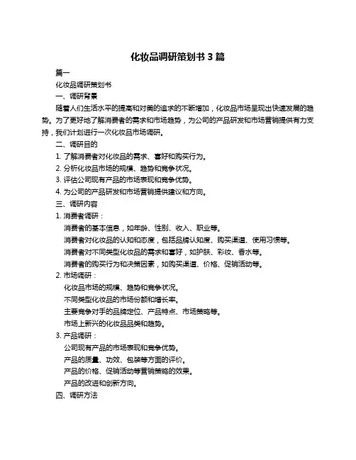化妆品调研策划书3篇