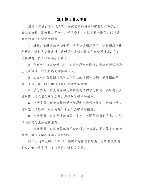 班干部设置及职责(4篇)