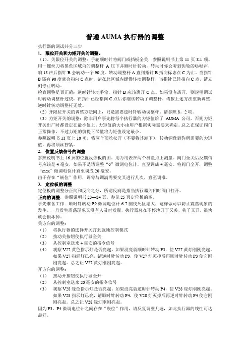 普通奥玛执行器的调整