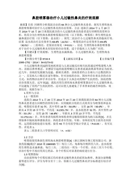 鼻腔喷雾器治疗小儿过敏性鼻炎的疗效观察