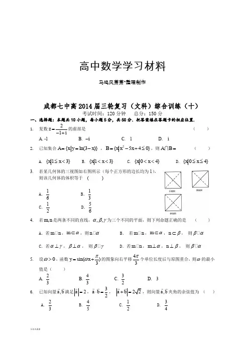 高考专题成都七中高三轮复习(文科)综合训练(十).docx
