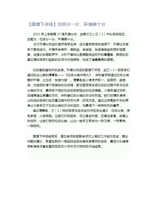 【国旗下讲话】垃圾分一分、环境美十分