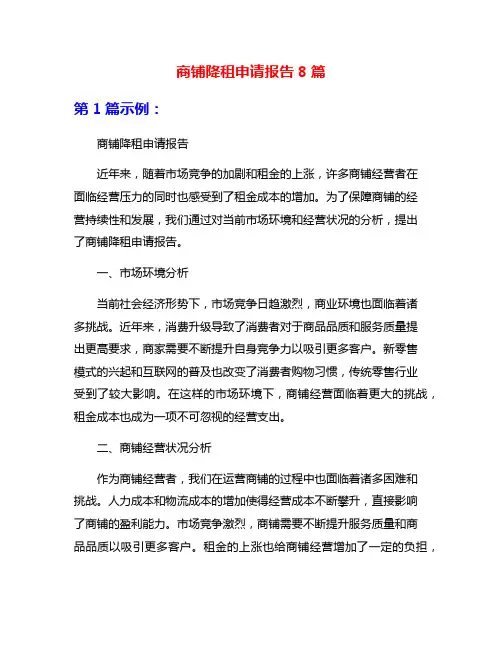 商铺降租申请报告8篇