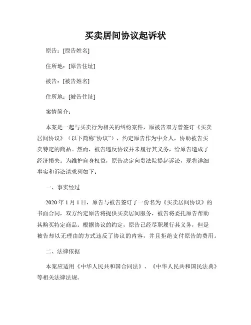买卖居间协议起诉状