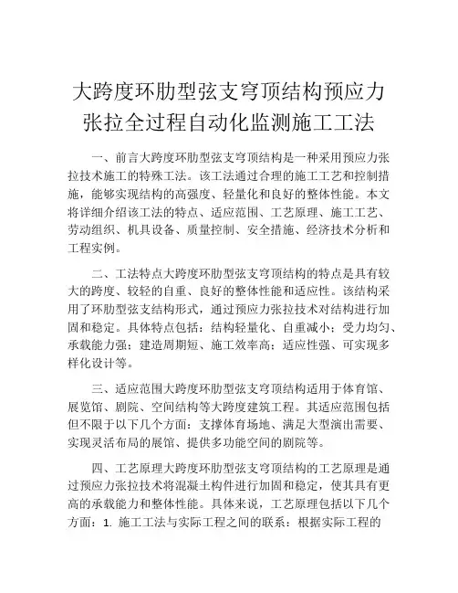 大跨度环肋型弦支穹顶结构预应力张拉全过程自动化监测施工工法(2)