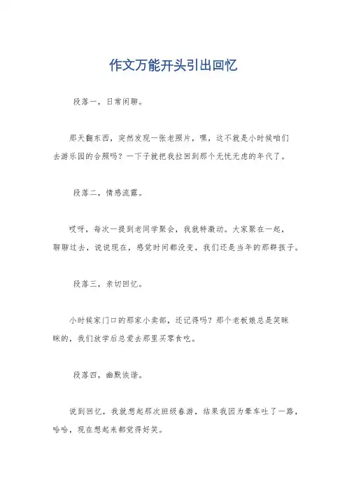作文万能开头引出回忆