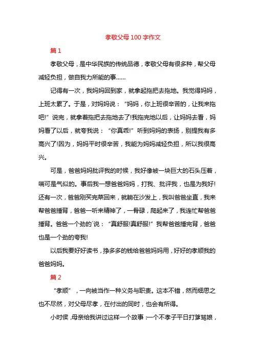 孝敬父母100字作文