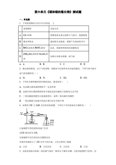 人教版化学九年级上第六单元《碳和碳的氧化物》测试题(含答案)