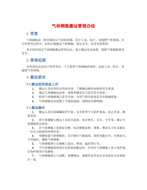 气体钢瓶搬运管理办法
