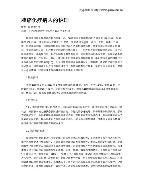 肺癌化疗病人的护理