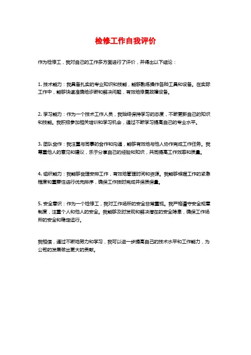 检修工作自我评价