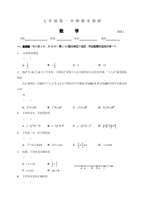 北京市海淀区2017-2018学年七年级上期末考试数学试题含答案