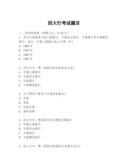 四大行考试题目