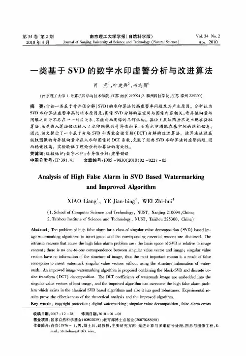 一类基于SVD的数字水印虚警分析与改进算法
