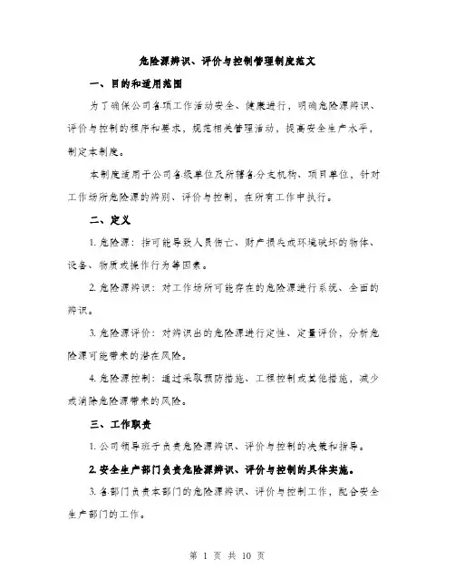 危险源辨识、评价与控制管理制度范文（2篇）