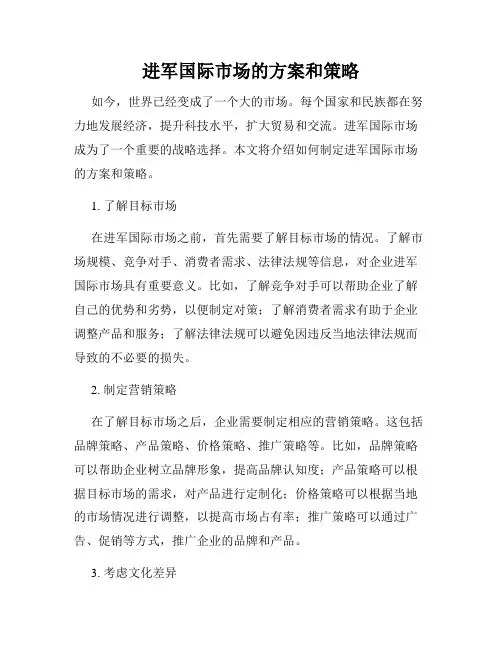 进军国际市场的方案和策略