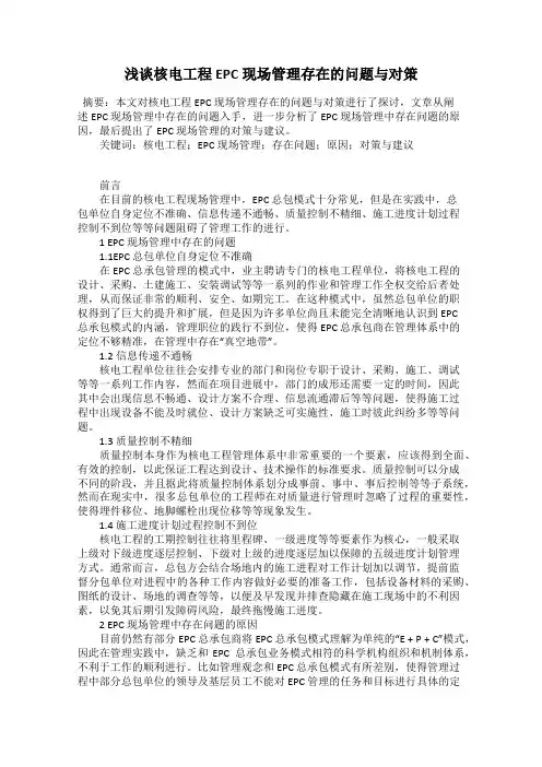 浅谈核电工程EPC现场管理存在的问题与对策