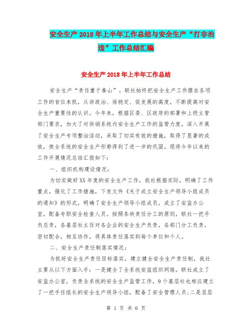 安全生产2018年上半年工作总结与安全生产“打非治违”工作总结汇编