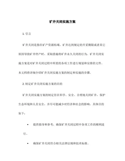 矿井关闭实施方案