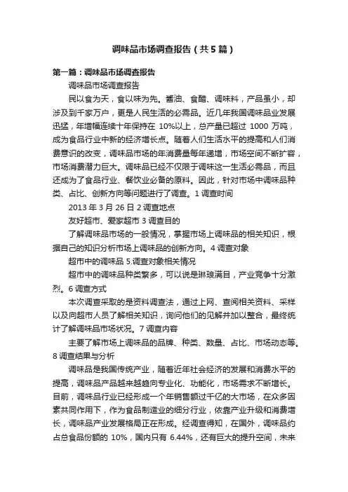 调味品市场调查报告（共5篇）