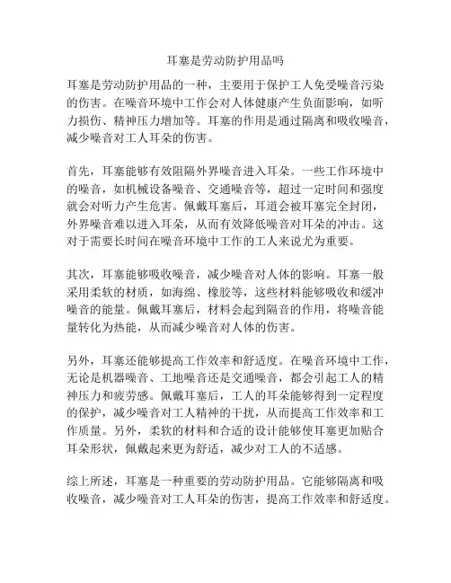 耳塞是劳动防护用品吗