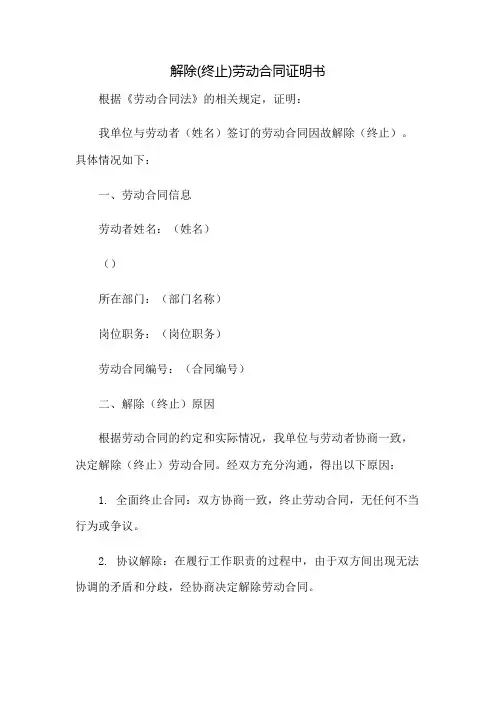 解除(终止)劳动合同证明书