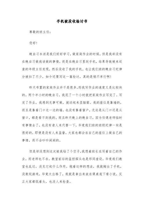 手机被没收检讨书（五篇）
