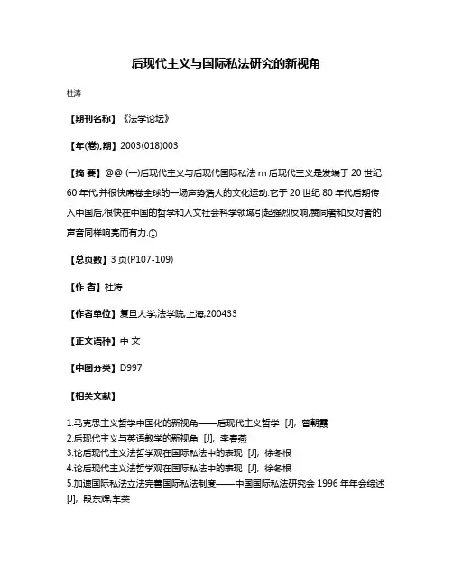 后现代主义与国际私法研究的新视角