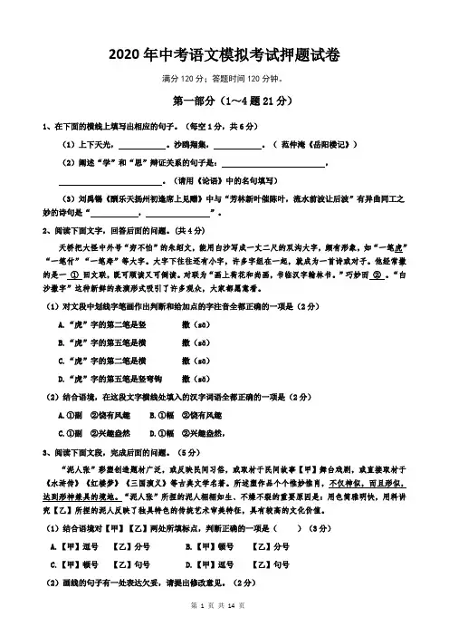 2020年中考语文模拟考试押题试卷((部编版,含答案解析))