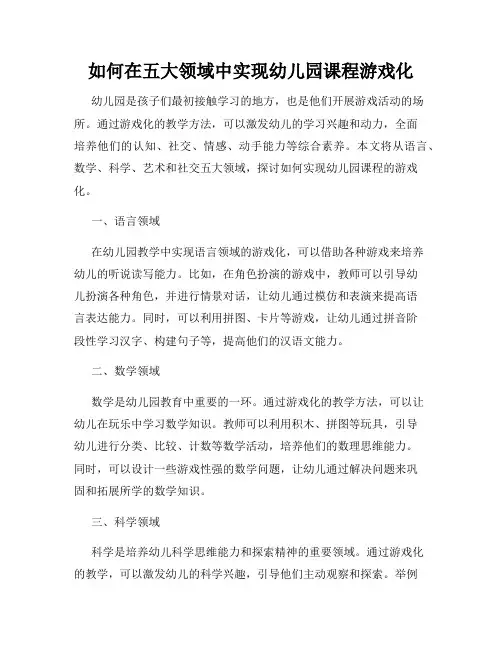 如何在五大领域中实现幼儿园课程游戏化