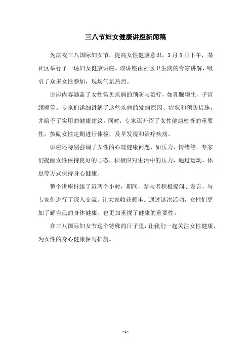 三八节妇女健康讲座新闻稿