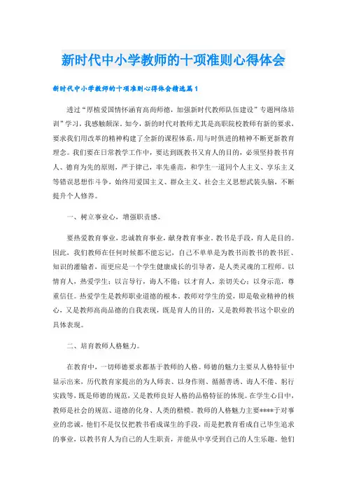 新时代中小学教师的十项准则心得体会