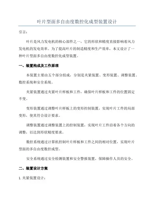 叶片型面多自由度数控化成型装置设计
