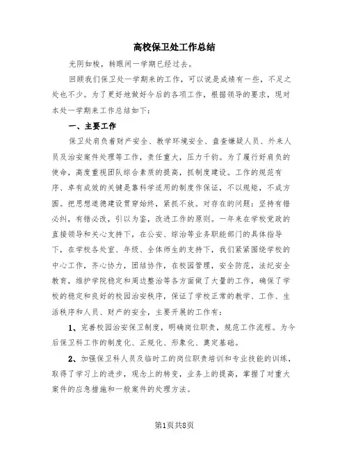 高校保卫处工作总结(3篇)