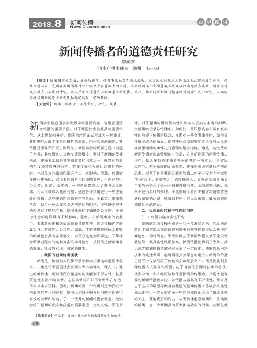 新闻传播者的道德责任研究
