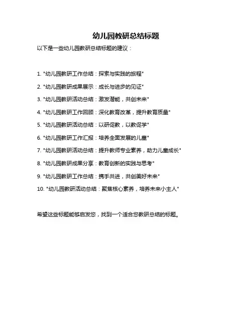 幼儿园教研总结标题