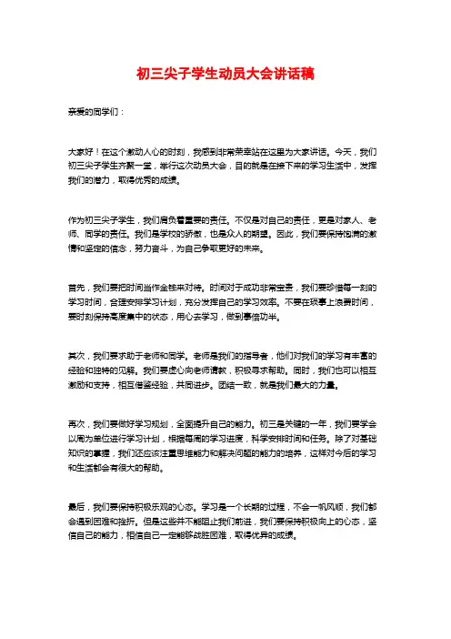 初三尖子学生动员大会讲话稿