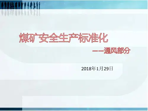 通风标准化(PPT85页)