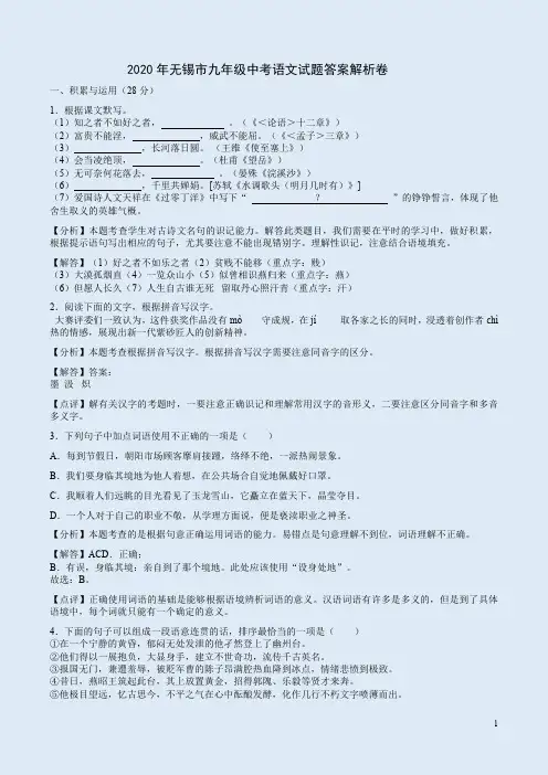 2020年无锡市九年级中考语文试题答案解析卷
