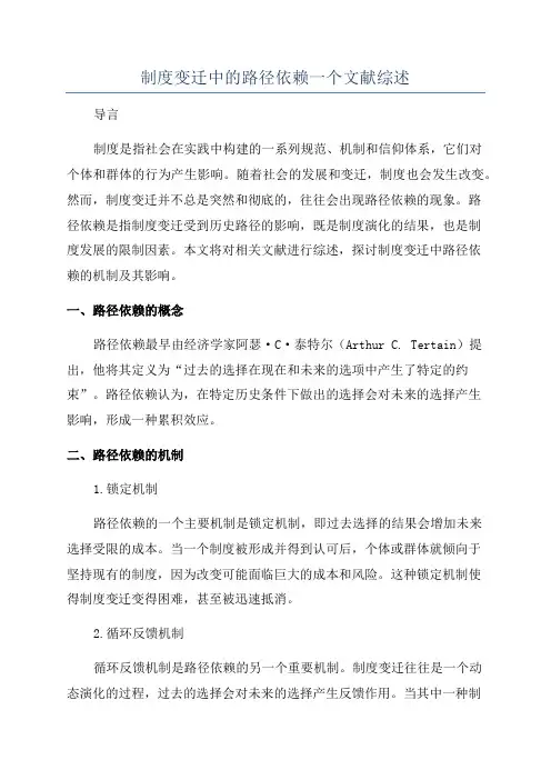 制度变迁中的路径依赖一个文献综述