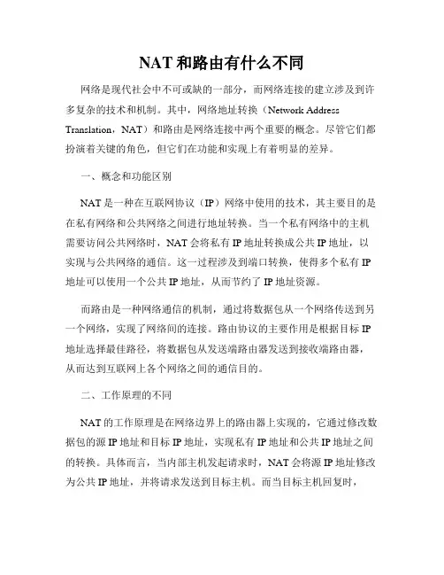 NAT和路由有什么不同