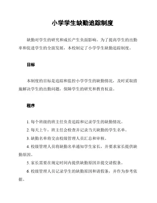 小学学生缺勤追踪制度
