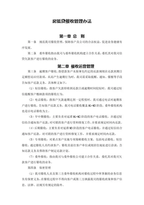 房抵贷催收管理办法