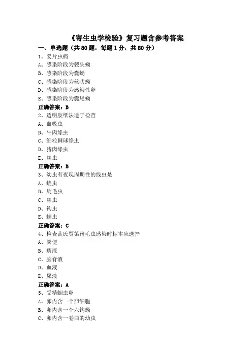 《寄生虫学检验》专升本复习题含参考答案